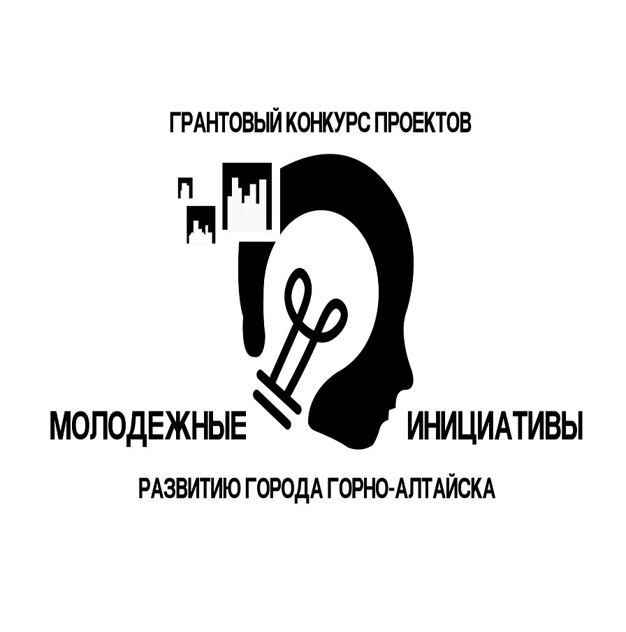 В Горно-Алтайске стартовал прием заявок на конкурс проектов «Молодежные инициативы – развитию города»