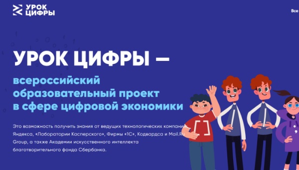 Проводится Всероссийский образовательный проект «Урок цифры» по теме «Видеотехнологии».