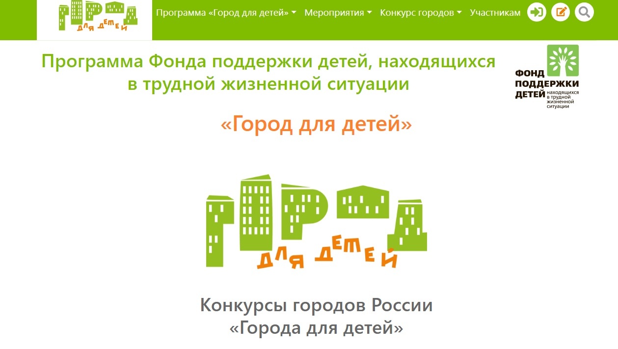 Стартовал прием заявок на Всероссийский конкурс «Города для детей. 2023»