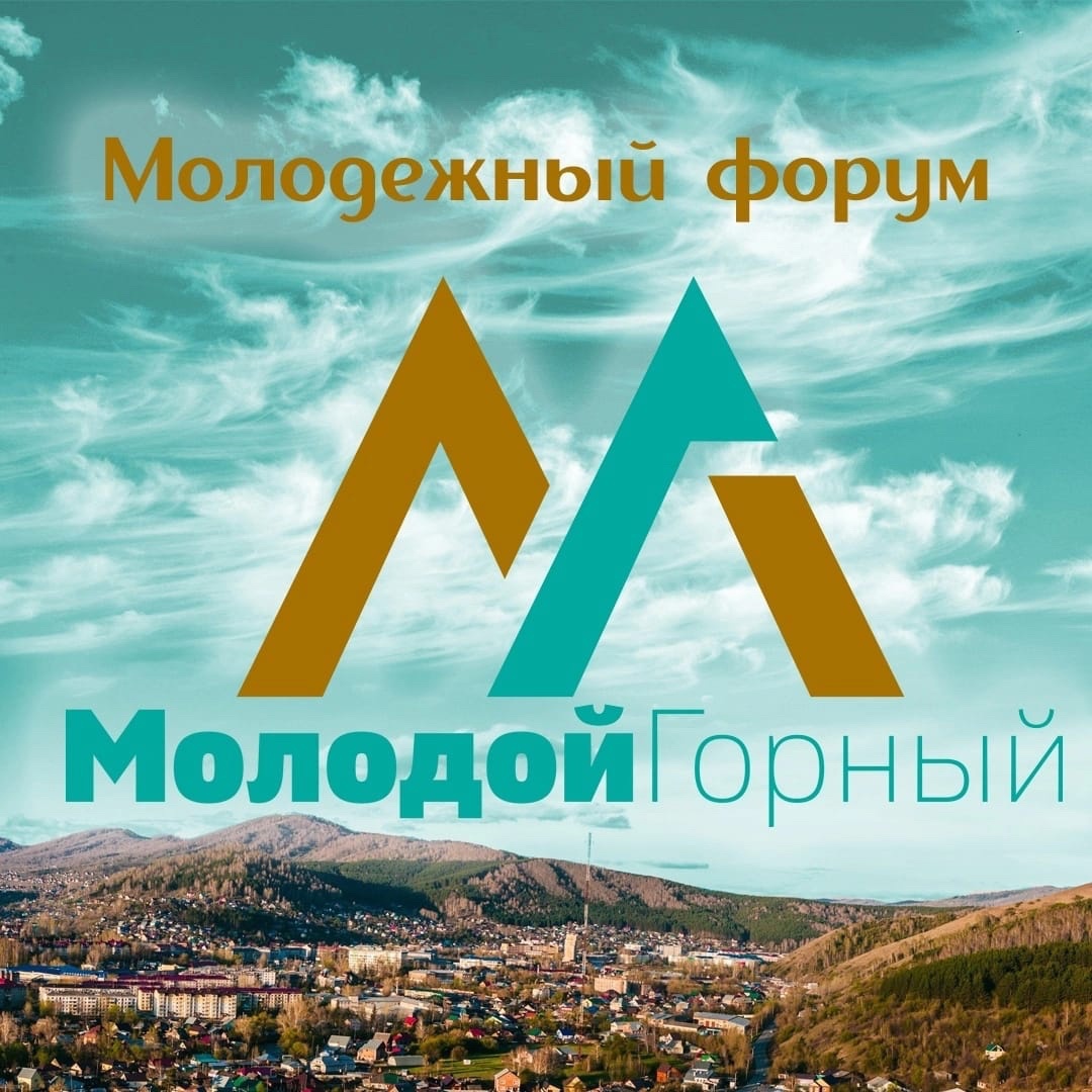 28 апреля 2023 года в Городе Горно-Алтайск пройдет второй Молодежный форум «Молодой Горный».